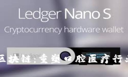 牙医币区块链：重塑口腔医疗行业的未来