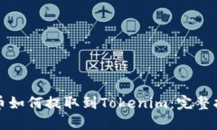 屎币如何提取到Tokenim：完整指南