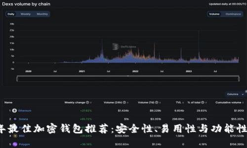 2023年最佳加密钱包推荐：安全性、易用性与功能性全解析