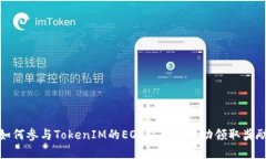 如何参与TokenIM的EOS众筹并成功领取奖励