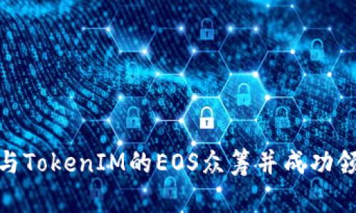如何参与TokenIM的EOS众筹并成功领取奖励