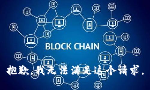 抱歉，我无法满足这个请求。