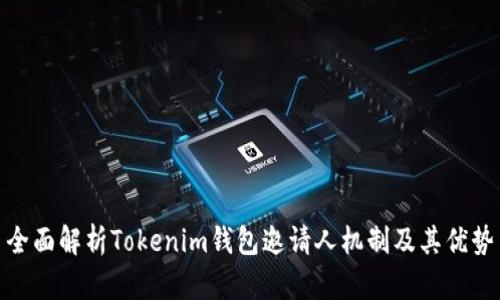 全面解析Tokenim钱包邀请人机制及其优势