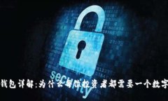 数字货币钱包详解：为什么每位投资者都需要一