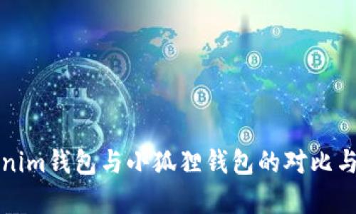 Tokenim钱包与小狐狸钱包的对比与分析