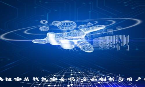 区块链安装钱包安全吗?全面剖析与用户指南