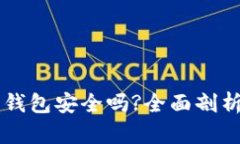 区块链安装钱包安全吗?全面剖析与用户指南