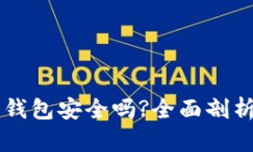 区块链安装钱包安全吗?全面剖析与用户指南