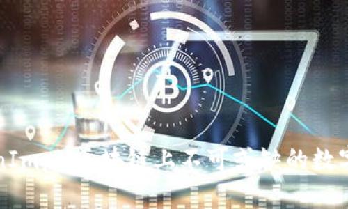 深入解析TokenImpi：区块链上不可或缺的数字资产交易工具