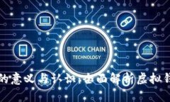 虚拟币钱包标志的意义与认识：全面解析虚拟钱