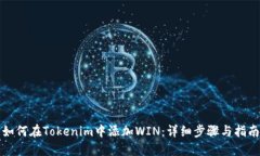 如何在Tokenim中添加WIN：详细步骤与指南