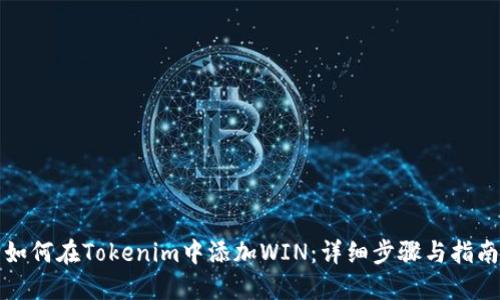 如何在Tokenim中添加WIN：详细步骤与指南