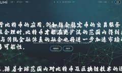 比特币采用区块链的关键技术解析及其未来发展