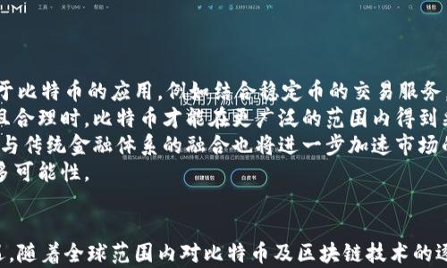 
比特币采用区块链的关键技术解析及其未来发展


比特币, 区块链技术, 加密货币, 去中心化/guanjianci

引言
比特币作为第一个去中心化的数字货币，其背后的区块链技术不仅推动了货币的革命，也引领了一场关于透明度、安全性和信任的新思考。正如我们所看到的，比特币自2009年问世以来，其市值和影响力经历了巨大的波动，而其中最重要的推动力之一便是它所依赖的区块链技术。本文将详尽探讨比特币是如何利用区块链这一关键技术的，以及这一技术的未来发展前景。

比特币与区块链技术的基本概念
在深入探讨比特币采用的区块链技术之前，我们需要先了解这两者的基本概念。比特币是一种点对点的电子现金系统，不依赖任何中央机构来进行交易验证。而区块链则是比特币的基础技术，是一个去中心化、分布式的账本，可以记录所有的交易记录。
区块链的基本构成包括多个