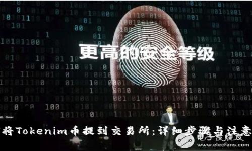 如何将Tokenim币提到交易所：详细步骤与注意事项