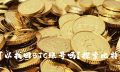 有钱包地址可以找回BTC账号吗？探索比特币恢复