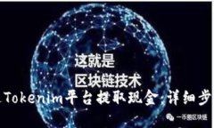 如何通过Tokenim平台提取现金：详细步骤与技巧