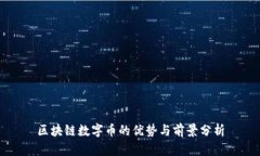 区块链数字币的优势与前景分析