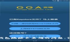 如何解决TokenIM钱包地址不正确的问题：详细指南