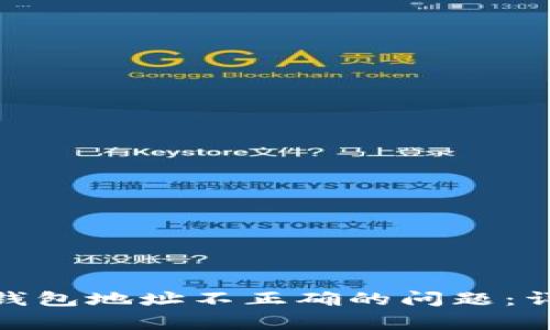 如何解决TokenIM钱包地址不正确的问题：详细指南与常见问答