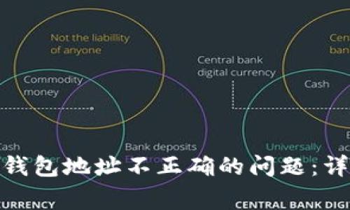 如何解决TokenIM钱包地址不正确的问题：详细指南与常见问答