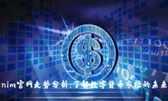 Tokenim官网走势分析：了解数字货币市场的未来方