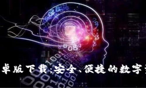 Topay钱包安卓版下载：安全、便捷的数字资产管理工具