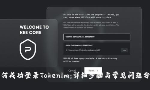 如何成功登录Tokenim：详细步骤与常见问题分析
