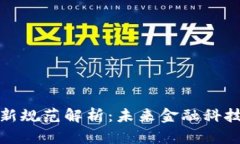 央行区块链最新规范解析：未来金融科技发展的