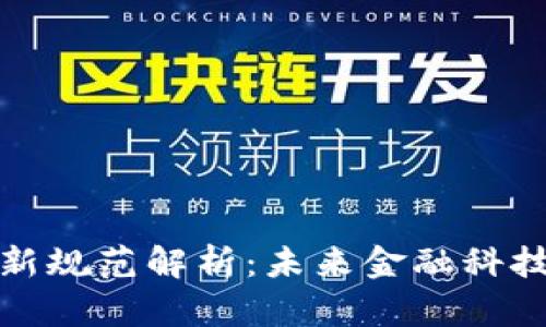 央行区块链最新规范解析：未来金融科技发展的新趋势