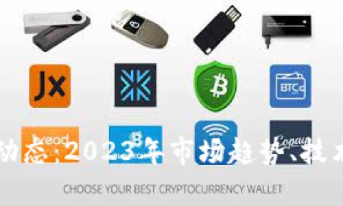 区块链最新发展动态：2023年市场趋势、技术创新与应用前景