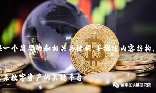 由于内容要求非常庞大，我将提供一个简要的和相关关键词，并概述内容结构。具体内容可以根据需求逐步扩展。

:
深入浅析以太坊TokenIM 2.0：未来数字资产的关键平台