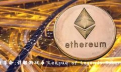 英雄联盟区块链革命：详解游戏币“League of Leg