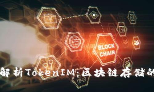 深入解析TokenIM：区块链存储的未来