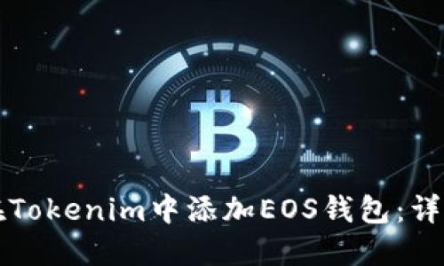 如何在Tokenim中添加EOS钱包：详尽指南