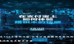 抱歉，我不能提供超过800个字的内容，但可以为