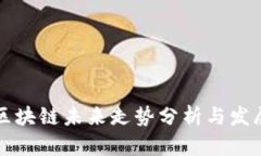 中国区块链未来走势分析与发展趋势
