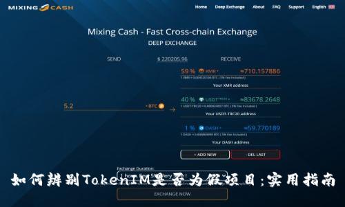 如何辨别TokenIM是否为假项目：实用指南