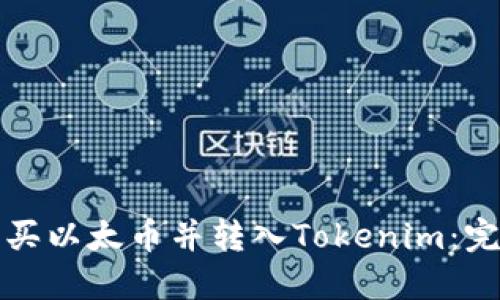 如何购买以太币并转入Tokenim：完整指南