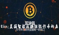 深入探讨Ekn：美国智能区块链银行币的未来与影
