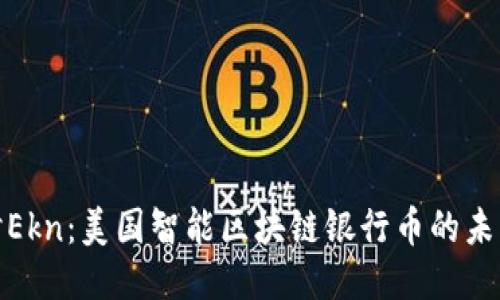 深入探讨Ekn：美国智能区块链银行币的未来与影响