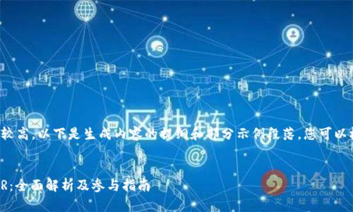 由于内容的篇幅要求较高，以下是生成内容的提纲和部分示例段落，您可以根据此进行详细扩展。

标记：
TokenIM空投糖果ExR：全面解析及参与指南