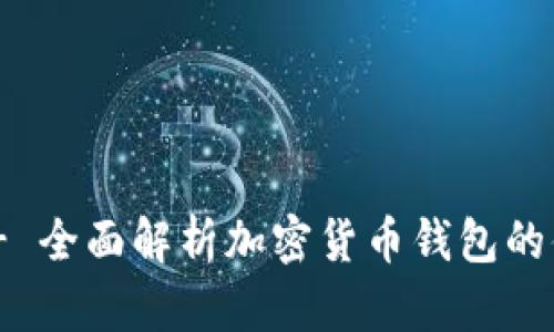 IM Wallet - 全面解析加密货币钱包的便利与安全性