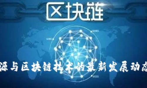 北信源与区块链技术的最新发展动态解析