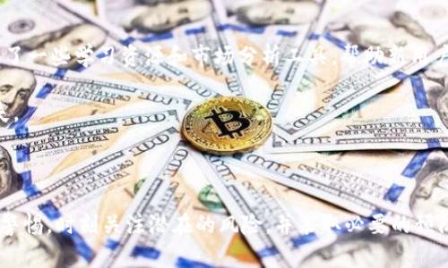   Tokenim是否安全？全面分析及风险评估 / 
 guanjianci Tokenim, 安全性, 风险评估, 数字资产 /guanjianci 

### 引言

在数字资产迅速发展的今天，许多在线平台如Tokenim应运而生，提供给用户进行加密货币交易和资产管理的服务。但是，关于这些平台的安全性，尤其是在个人数据保护和资金安全方面，仍然是用户最为关心的问题之一。那么，Tokenim是否安全呢？本文将对Tokenim的安全性进行全面的分析和评估。

### Tokenim概述

Tokenim是一种在线交易平台，允许用户购买、出售和交易各种数字资产。它提供了一个用户友好的界面，支持多种加密货币，并具有一定的流动性。此外，Tokenim还为用户提供钱包服务和其他与加密货币相关的功能，如市场分析和技术指标。

虽然Tokenim的功能和服务看起来极具吸引力，但在使用这些平台之前，了解其安全性及潜在风险至关重要。这不仅涉及到用户的资金安全，也包括个人信息的保护。

### Tokenim的安全特性

#### 1. 数据加密

Tokenim使用先进的数据加密技术来保护用户在平台上输入的敏感信息。这意味着用户的密码、交易信息等数据在传输过程中都经过加密，不容易被黑客窃取。

此外，Tokenim还实施了SSL（安全套接字层）协议，这是一种常见的加密技术，用于确保数据在网络上的安全传输。

#### 2. 多重身份验证

Tokenim提供多重身份验证（MFA）功能，确保用户在进行交易或其他重要操作时，需要通过多个身份验证步骤。这大大减少了账户被黑客入侵的风险。

用户可以选择通过短信或电子邮件接收验证码，或者使用身份验证应用程序来增强安全性。对于那些频繁进行交易的用户，启用多重身份验证尤为重要。

#### 3. 风险管理工具

Tokenim设计了一些风险管理工具，以帮助用户监控其交易活动和账户安全。这些工具包括实时交易提醒、账户安全检测和风险警报功能。

通过这些工具，用户可以更快地发现可疑行为并采取相应的措施，如更改密码或暂停账户。

#### 4. 资产保障

Tokenim还为用户的资产提供保障，并在某些情况下进行冷存储，即将大部分资金存放在离线设备中。这种做法能够大幅降低被黑客攻击的风险。

与此同时，用户在选择交易平台时，了解其资产保障政策是非常重要的。这涉及到在平台遭受攻击或破产时，用户的资金是否能够得到保护和赔偿。

### Tokenim的潜在风险

尽管Tokenim具备了多种安全特性，但仍应注意到潜在的风险和威胁。

#### 1. 黑客攻击风险

在任何在线交易平台上，黑客攻击都是一个不容忽视的威胁。尽管Tokenim实施了安全措施，但未必能够完全防止恶意攻击者的侵入。近年来，许多交易平台都遭受了黑客攻击，导致用户资金损失。

为了降低这类风险，用户应采取一些额外的安全措施，如定期更改密码，以及不在多个网站使用同一密码。

#### 2. 用户操作失误

平台的安全性不仅依赖于技术本身，也与用户的操作习惯密切相关。用户的疏忽，比如在不可信的网站上输入账户信息，或使用弱密码，都会降低账户的安全性。

因此，了解如何安全地使用Tokenim至关重要。用户应定期检查账户活动，确保未授权的交易没有发生。

#### 3. 法律合规风险

随着全球对加密货币的监管日益严格，Tokenim可能面临法律合规风险。这可能影响其运营和服务的合法性，尤其是在某些国家或地区。而法律政策的变化可能导致用户在交易中的某些权益受损。

因此，在使用Tokenim进行交易前，用户应详细了解相关的法律法规，以避免因不知情而遭受损失。

#### 4. 平台稳定性问题

与任何在线服务一样，Tokenim也可能面临技术故障或服务停机的问题。这可能导致用户在需要提交交易时遇到延迟，甚至无法访问其账户。

为了应对这种情况，用户应保持良好的资金管理习惯，不应将所有资金都集中在一个平台上，可以考虑分散投资于多个交易所。

### 常见问题解答

#### 问题一：Tokenim的用户评价如何？

Tokenim在市场上的口碑与评价直接影响其安全性和可靠性。用户的经历往往是了解一个平台是否值得信赖的重要参考。

据众多用户反馈，Tokenim的交易体验相对顺畅，客服响应较快，技术支持也比较到位。不过，也有部分用户反映在交易高峰期，系统偶尔会出现延迟。

为了获得更客观的评价，建议用户查看一些独立的评论网站，了解其他人的交易经历和对Tokenim的看法。

#### 问题二：如何提高在Tokenim上的安全性？

要提高在Tokenim上的安全性，用户应采取综合措施。首先，启用多重身份验证功能，增加账户的安全层级。其次，选择强而独特的密码，并定期更新。在确保外部环境安全的同时，不在公共网络中进行重要操作，以防信息外泄。

保持自身信息的保密，尽量避免向他人分享账户相关的任何信息。同时，定期监控帐户活动，一旦发现异常及时采取措施。

#### 问题三：Tokenim的资金保障策略是什么？

Tokenim承诺在特定情况下为用户资金提供保障。如用户的账户因安全漏洞受损，Tokenim会根据其政策进行适当的赔偿。然而，具体的资金保障措施会因地区和用户的身份审核情况而有所不同。

用户在使用Tokenim时，建议详细阅读相关的用户协议和资金保障政策，以有效评估潜在的风险。

#### 问题四：Tokenim适合新手使用吗？

对于加密货币交易的新手来说，Tokenim提供的用户友好界面和简单的交易流程，使其相对适合新手用户。此外，Tokenim还提供了一些学习资源和市场分析工具，帮助新用户更好地理解市场动态。

然而，即使是新手用户，也应该保持对市场的警惕，并在进行重大交易之前进行充分的研究和规划，以避免因缺乏经验而造成损失。

### 结论

总体而言，Tokenim在安全性方面采取了一系列有效措施，保障用户的数据和资金安全。但用户在使用任何交易平台时仍需保持警惕，时刻关注潜在的风险，并采取必要的预防措施。希望本文能帮助用户更好地理解Tokenim的安全特性和潜在风险，同时为其在数字资产交易中提供有价值的参考。