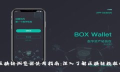 币圈区块链浏览器使用指南：深入了解区块链数