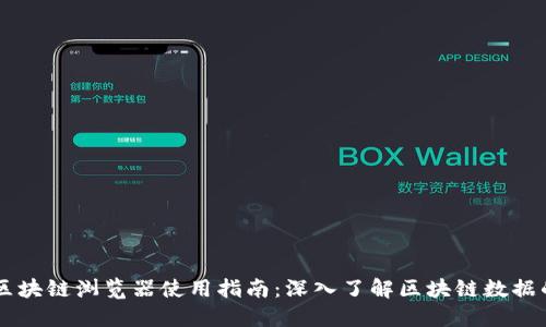 币圈区块链浏览器使用指南：深入了解区块链数据的工具