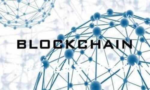 区块链钱包的安全性探析：在数字资产管理中如何保护您的财富