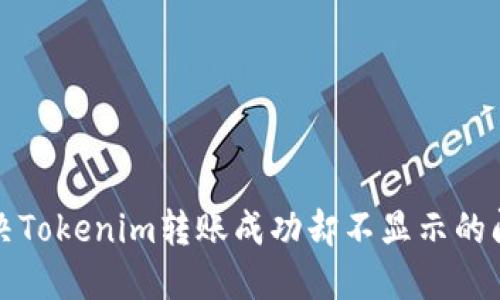 解决Tokenim转账成功却不显示的问题