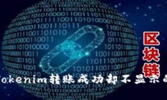 解决Tokenim转账成功却不显示的问题